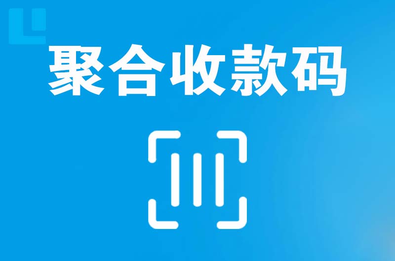 昌乐拉卡拉聚合收款码